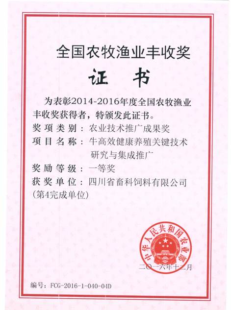 說(shuō)明: F:\營(yíng)養所\行政事務(wù)\資質(zhì)、榮譽(yù)證書(shū)、報表等\單位\各種證書(shū)、文件\畜科飼料\成果獎勵\豐收一等獎——牛高效健康養殖關(guān)鍵技術(shù)研究與集成推廣.jpeg